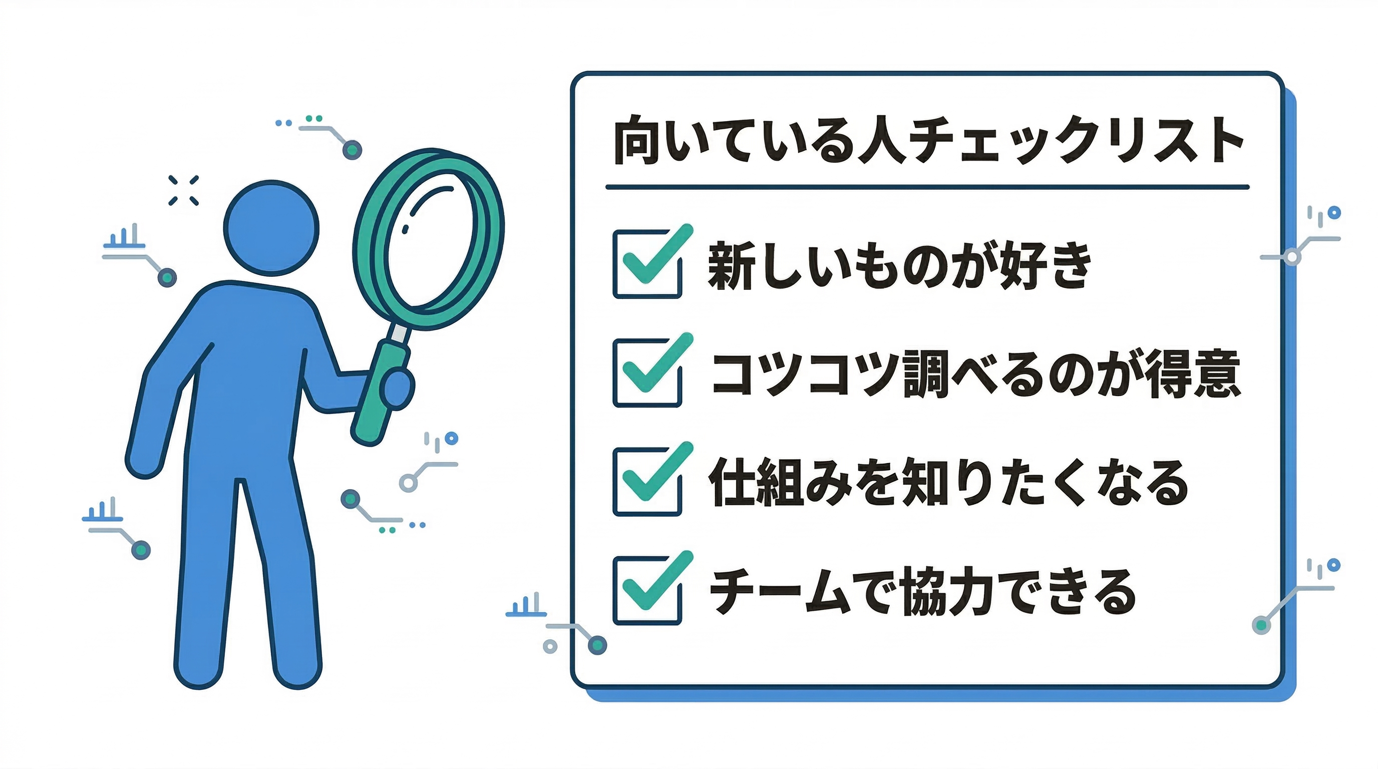 向いている人チェックリスト